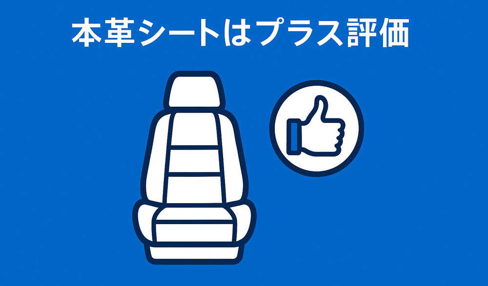 本革シート_プラス評価