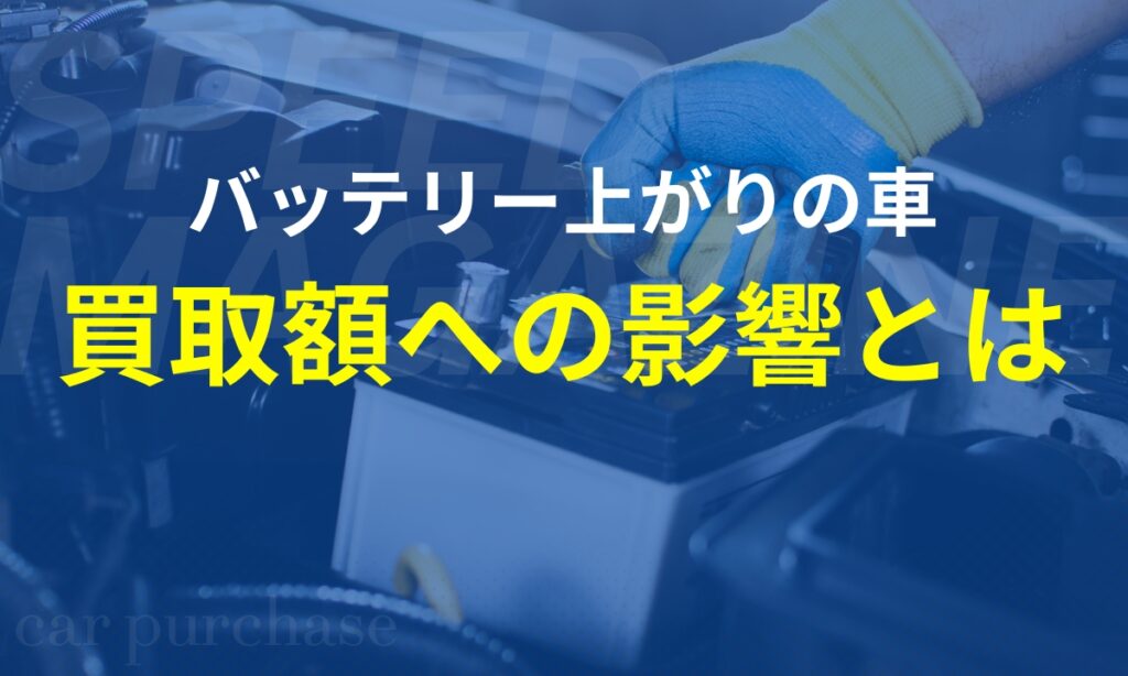 車買取額とバッテリー上がり