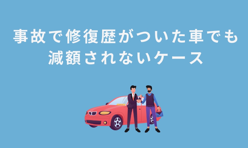 修復歴_減額されないケース