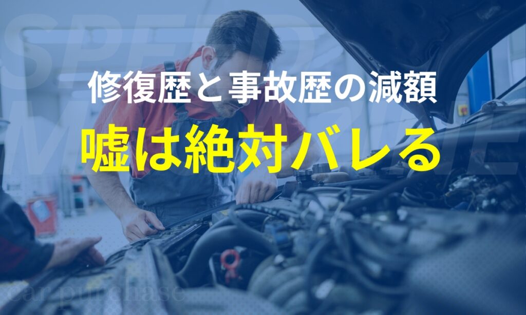 修復歴と事故歴