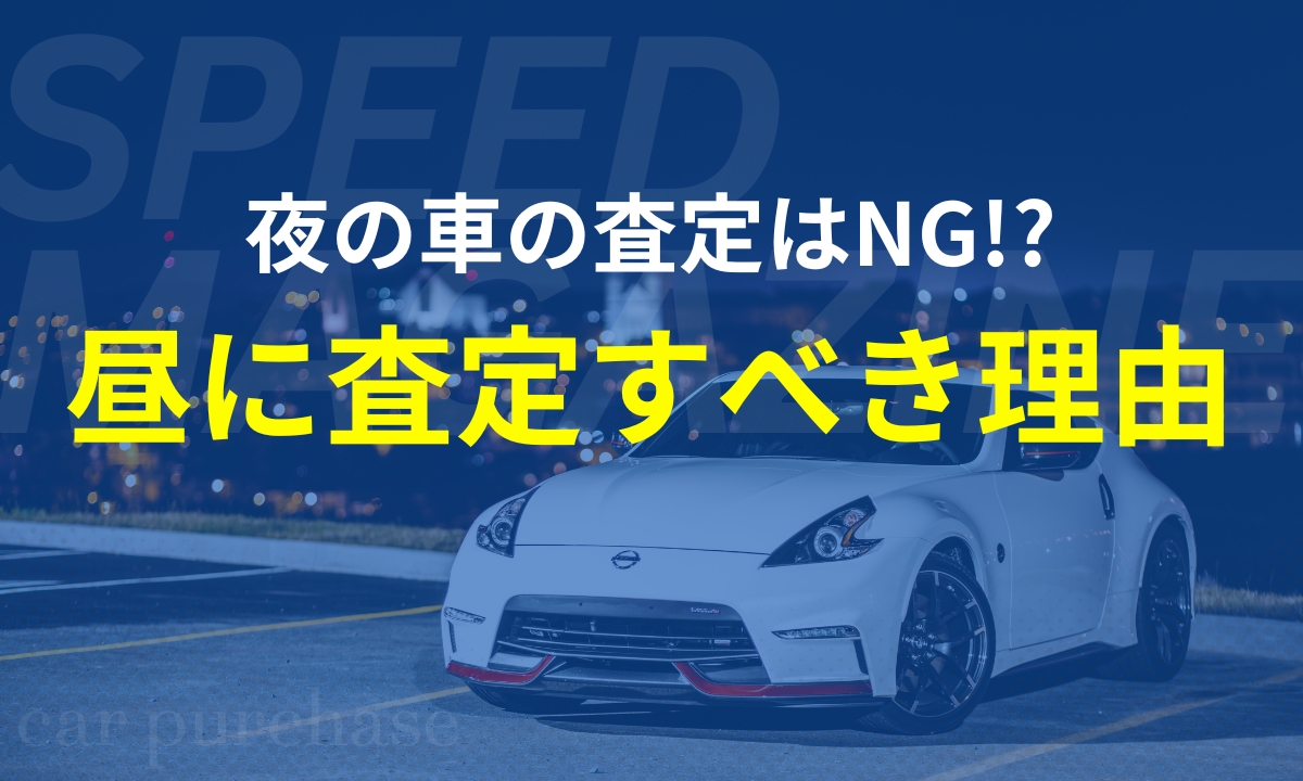 夜の車査定