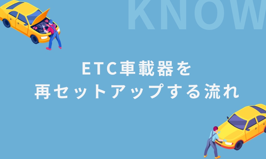 ETC車載器_再セットアップする流れ
