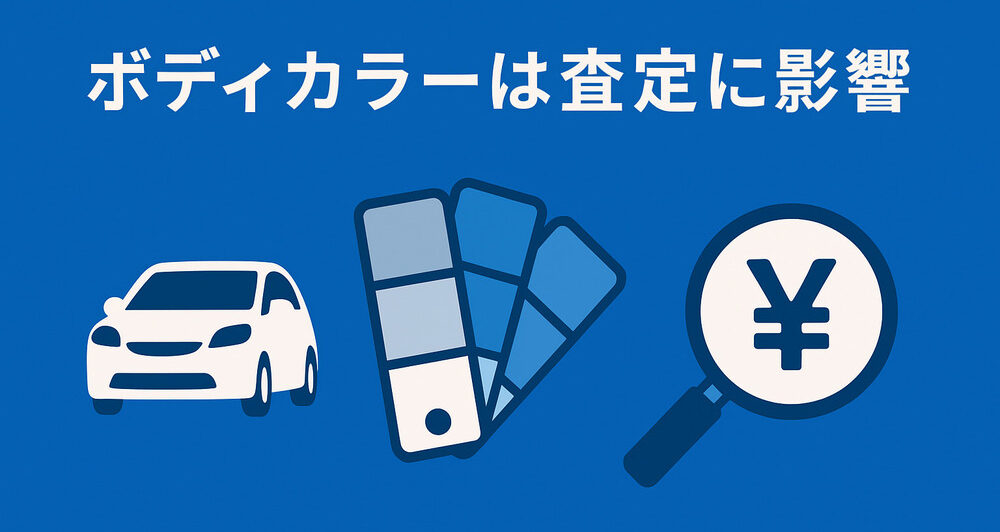 ボディカラー_査定