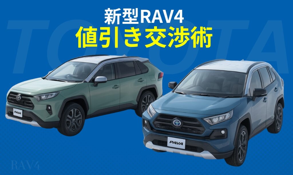 新型RAV4限界値引きを引き出す交渉術