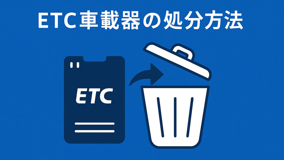 ETC車載器の処分方法
