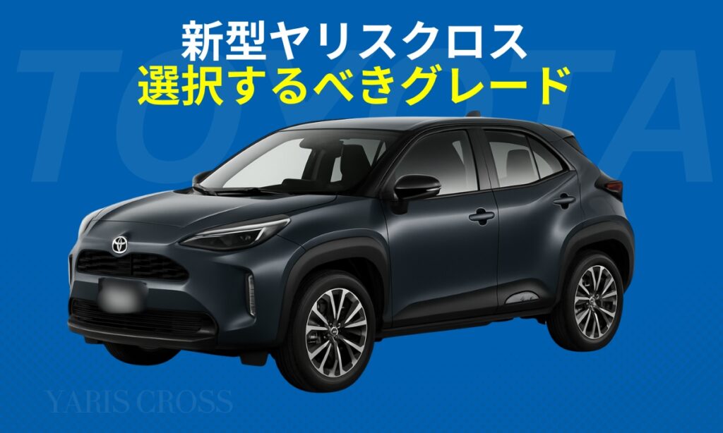 新型ヤリスクロスの選択するべきグレード