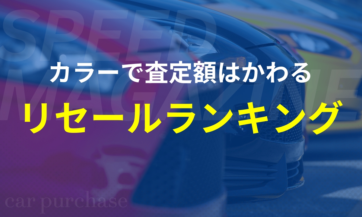 リセールボディカラーランキング
