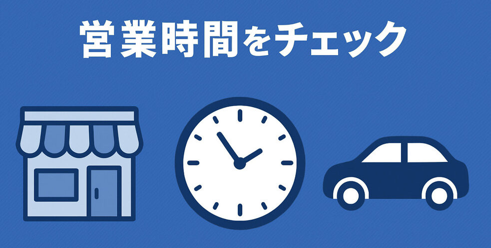 営業時間