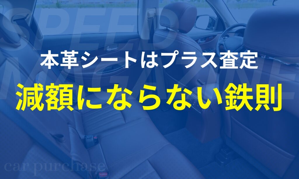 本革シートの査定