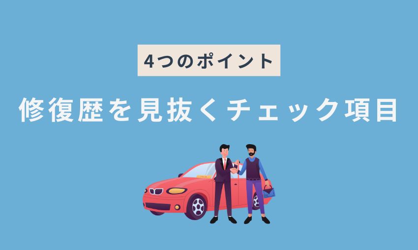 修復歴を見抜くポイント