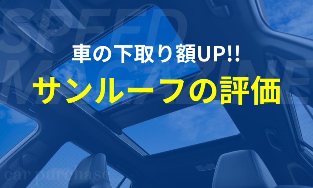 車査定とサンルーフ