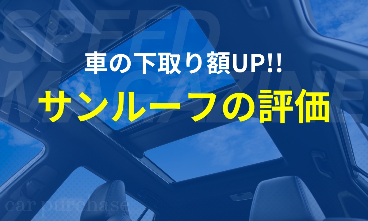 車査定とサンルーフ