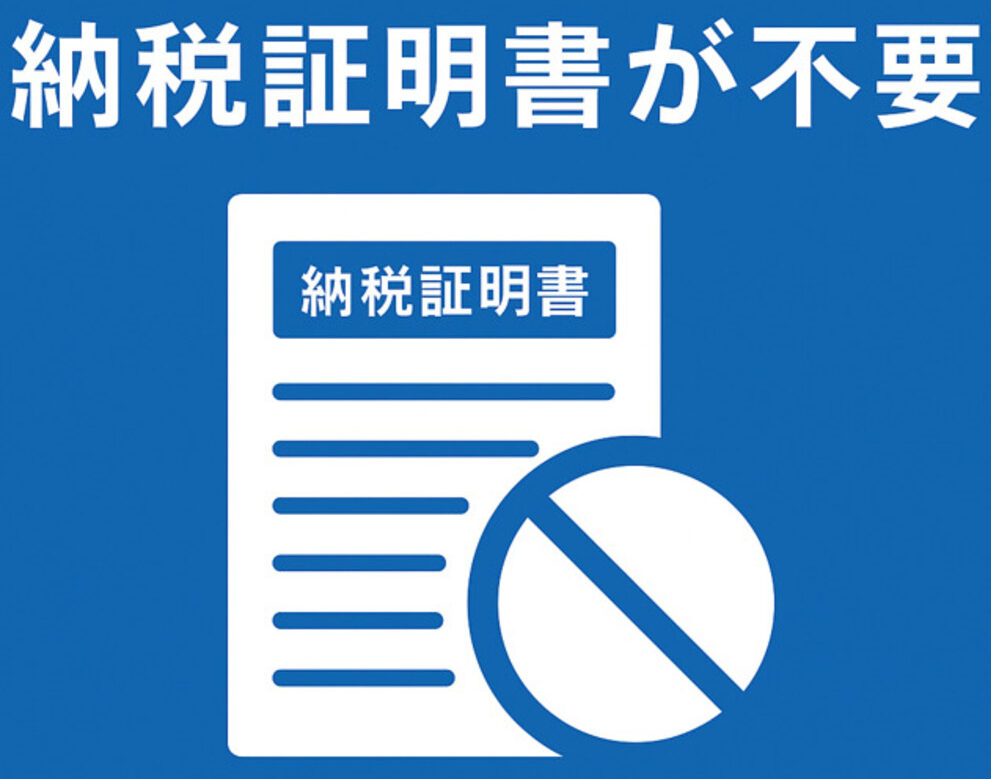 納税証明書