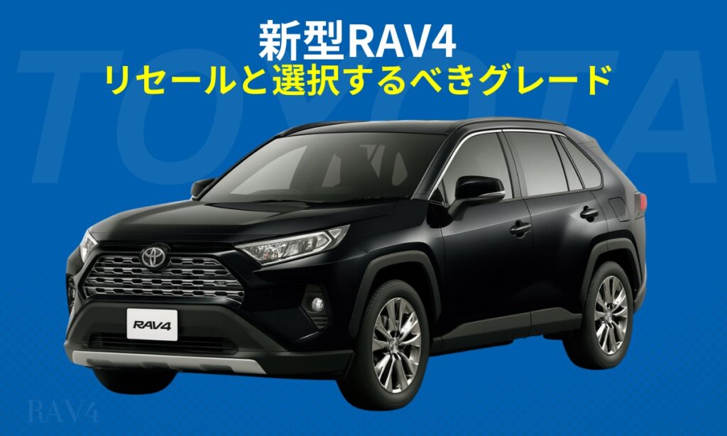 新型RAV4のリセールと選択するべきグレード