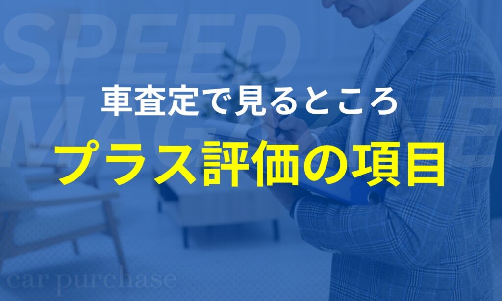 車査定のプラス評価