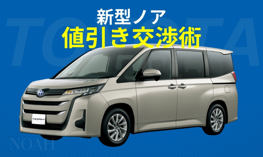 ノアの限界値引きを引き出す交渉術