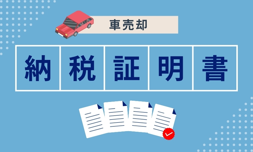 納税証明書