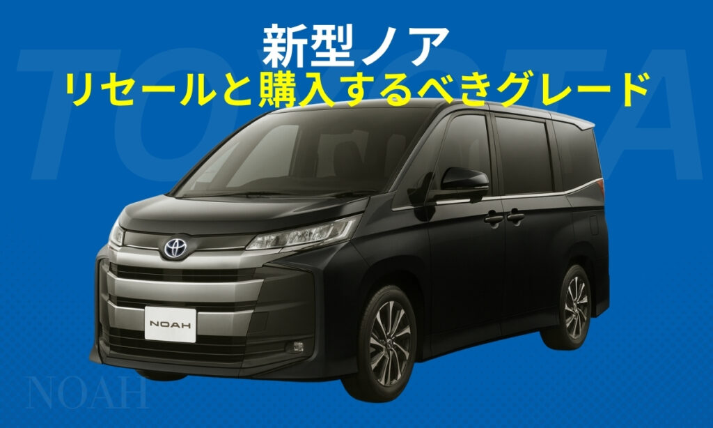新型ノアのリセールとグレード