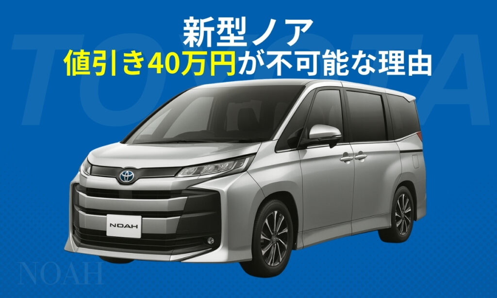 値引き40万円が不可能な理由