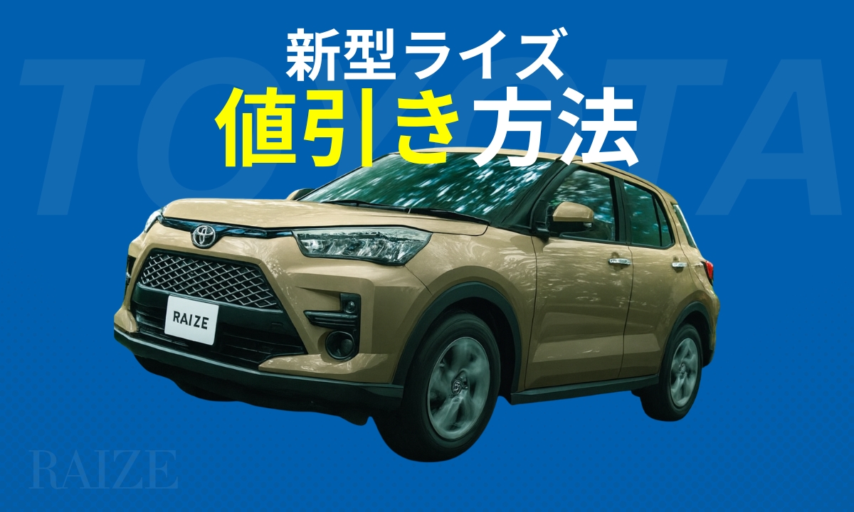 新型ライズ値引き方法（eye catch）