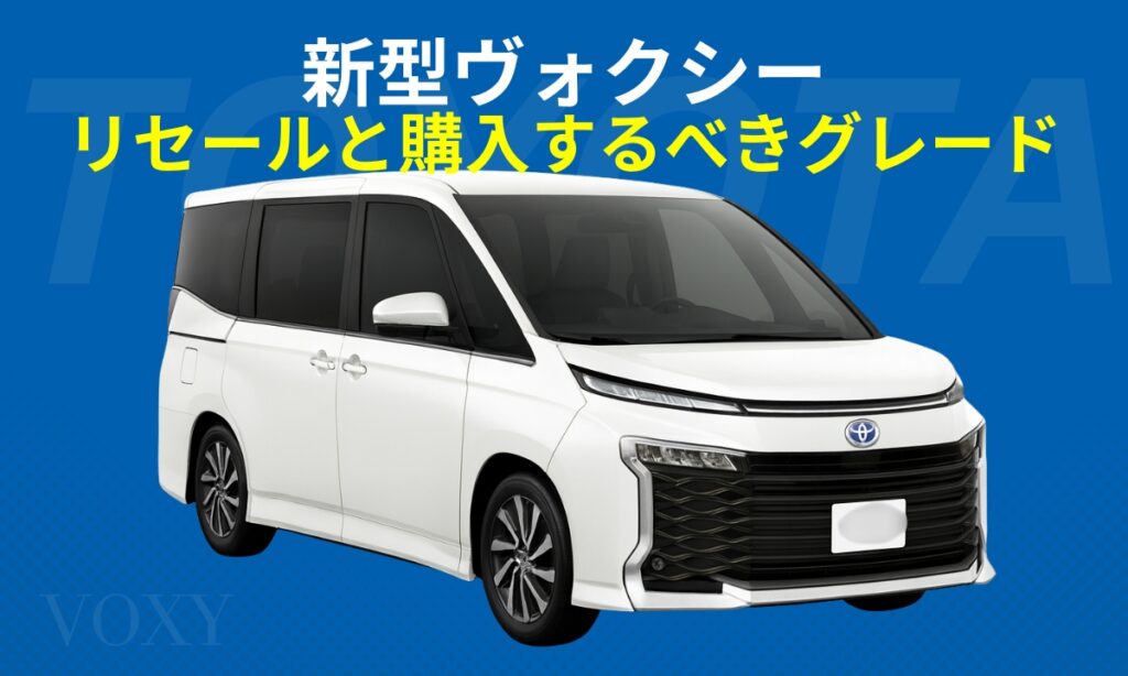 新型ヴォクシーリセールと購入するべきグレード