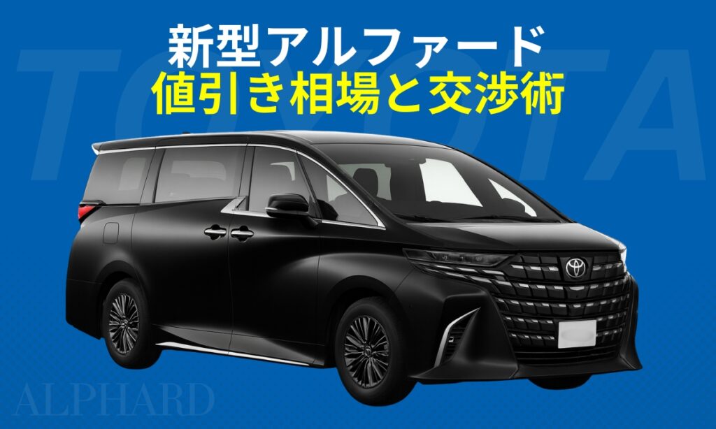 新型アルファードの値引き相場と交渉術