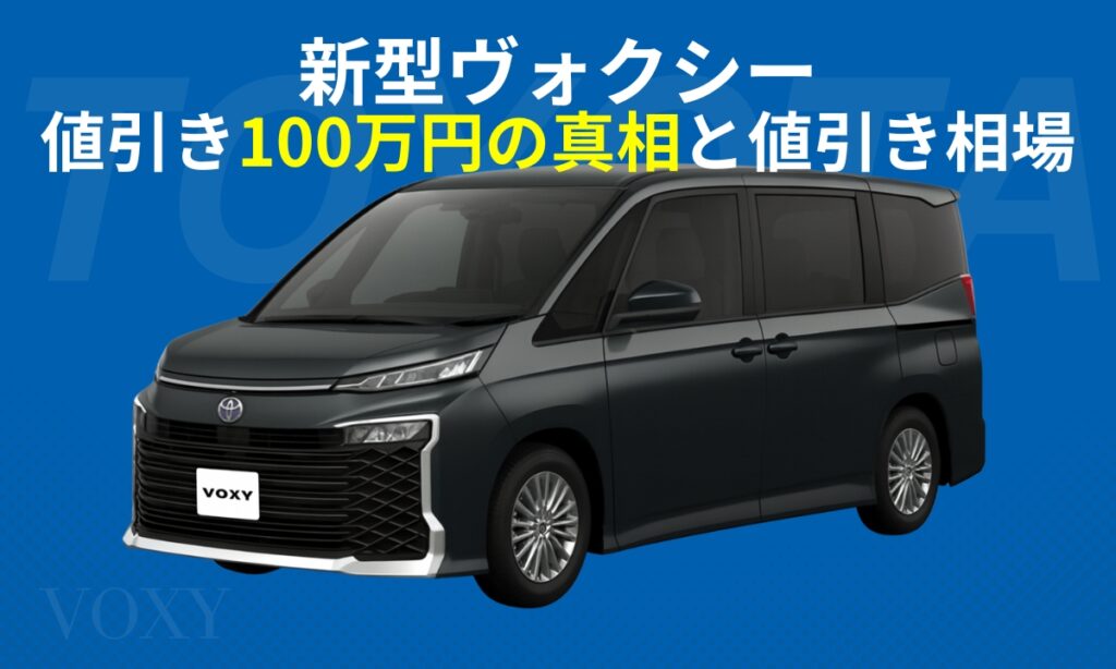 新型ヴォクシー値引き100万円の真相と値引き相場