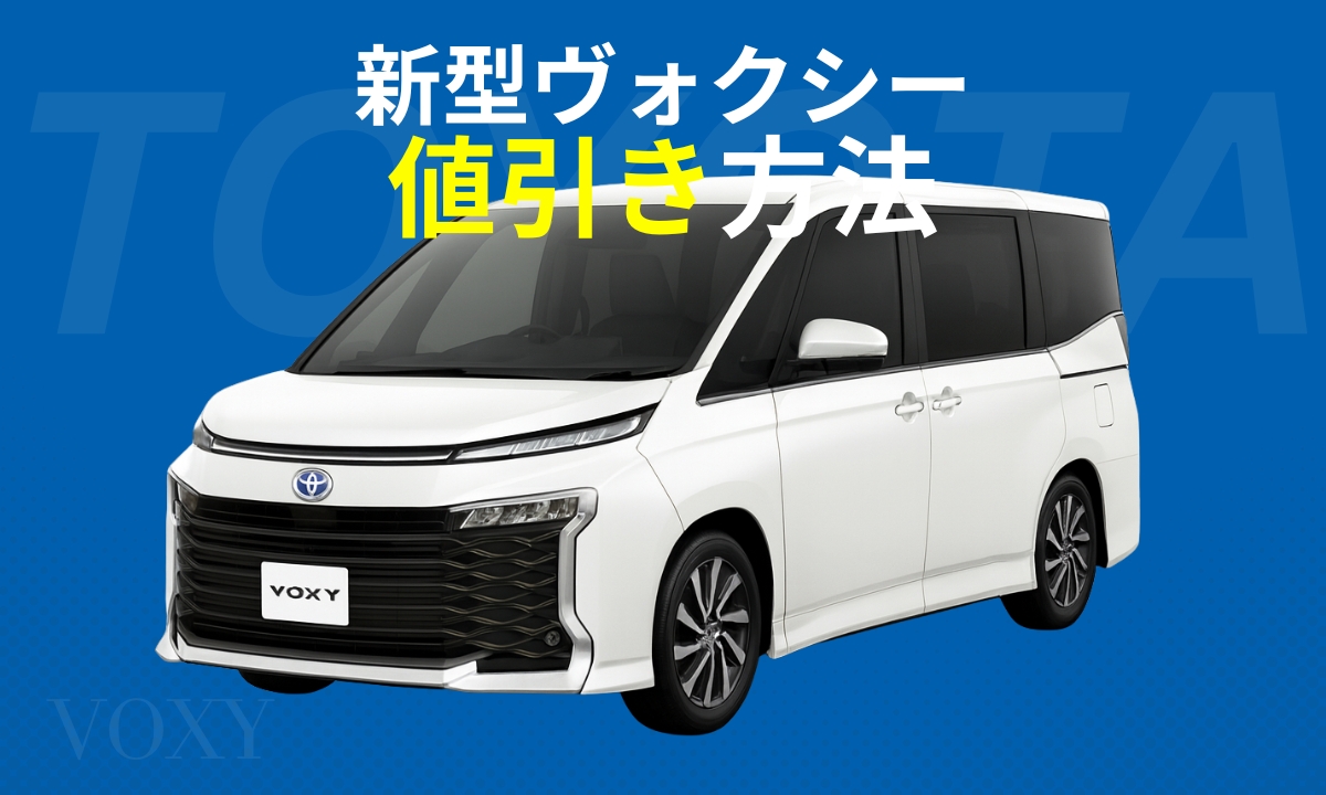 新型ヴォクシー値引き方法（eye catch）