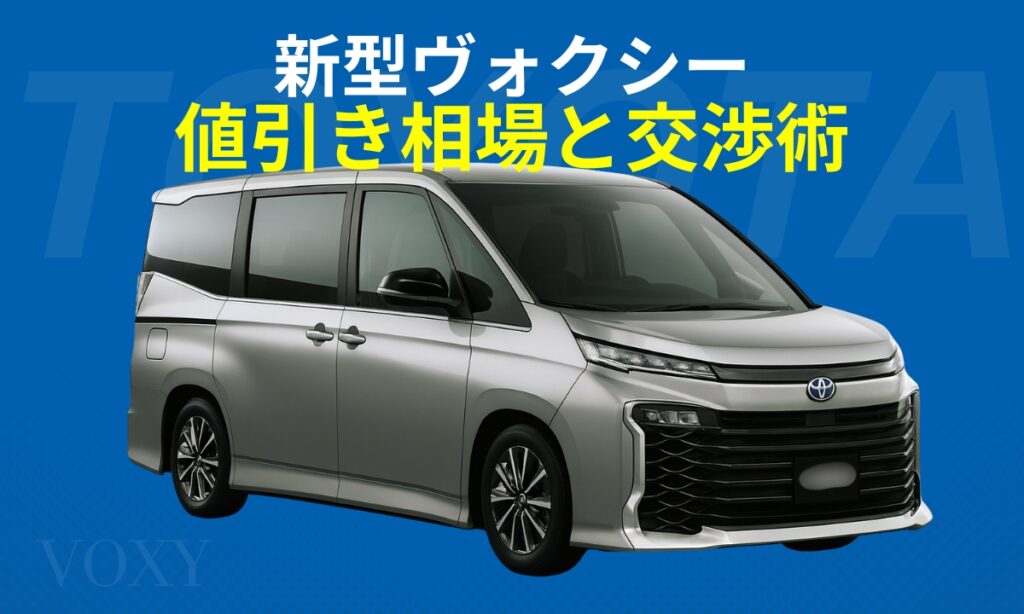 新型ヴォクシー値引き相場と交渉術