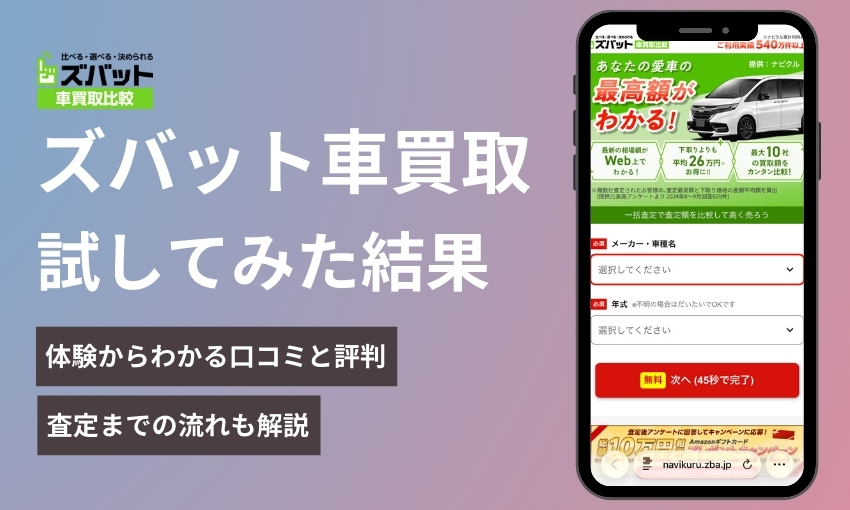 ズバット車買取比較