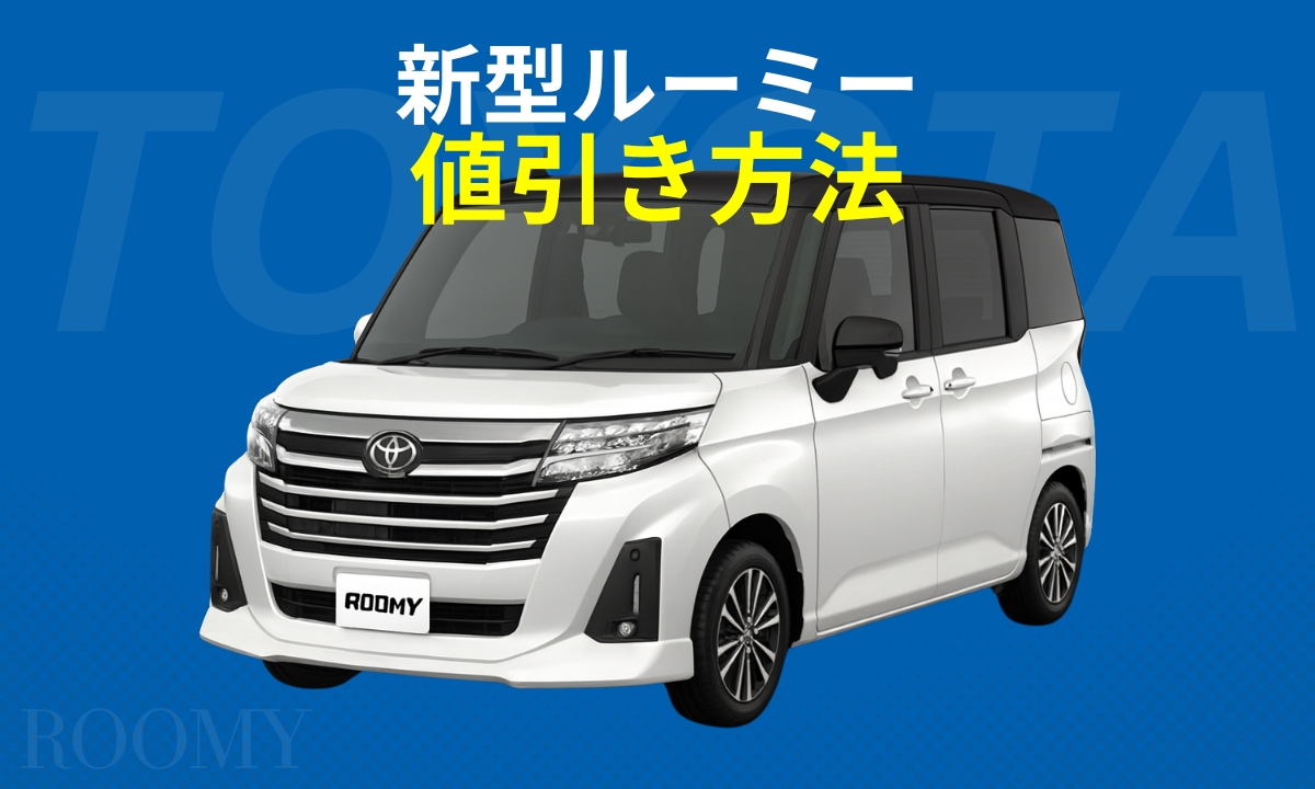 新型ルーミー値引き方法（eye catch）