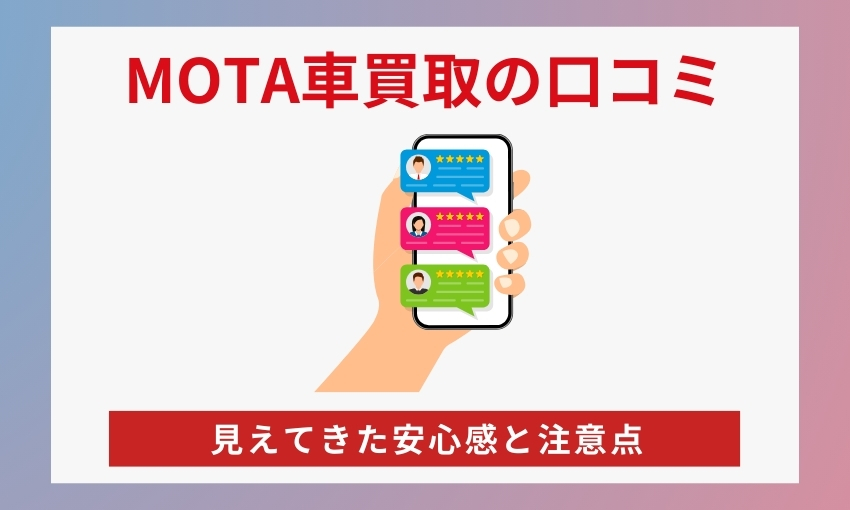 MOTA車買取の口コミ