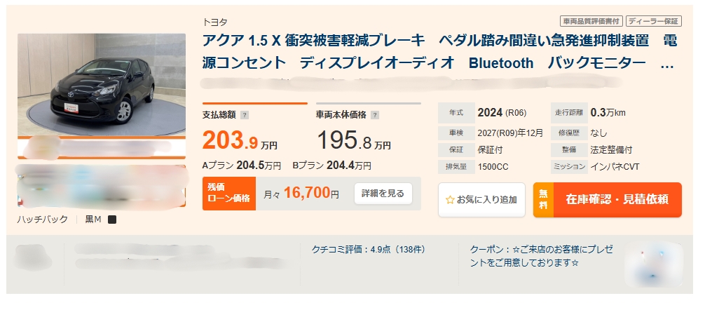 アクアX1年落ち