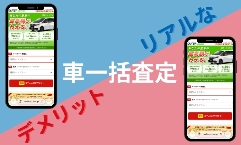 ズバット車買取のデメリット