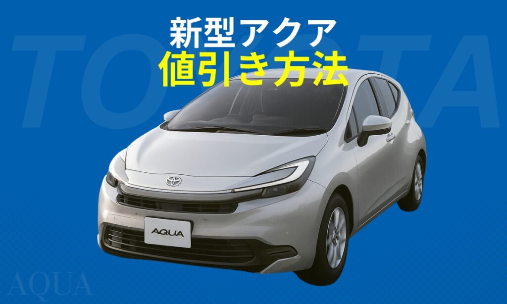新型アクア値引き方法（eye catch）