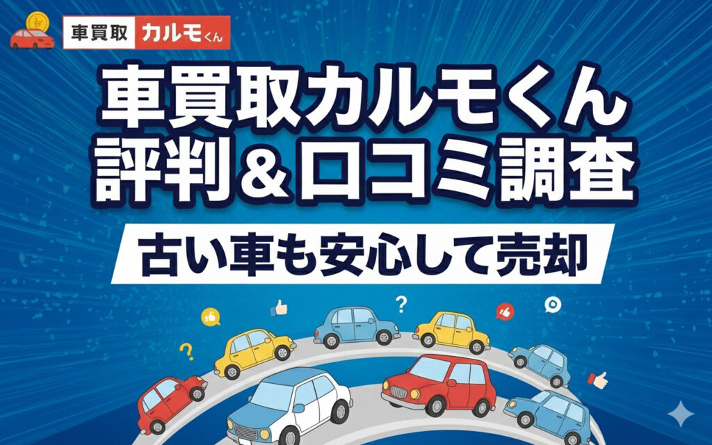 車買取カルモくん