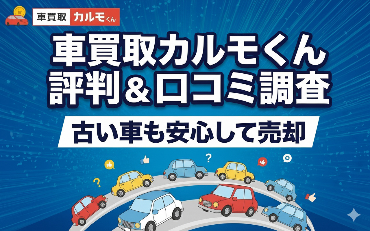 車買取カルモくん