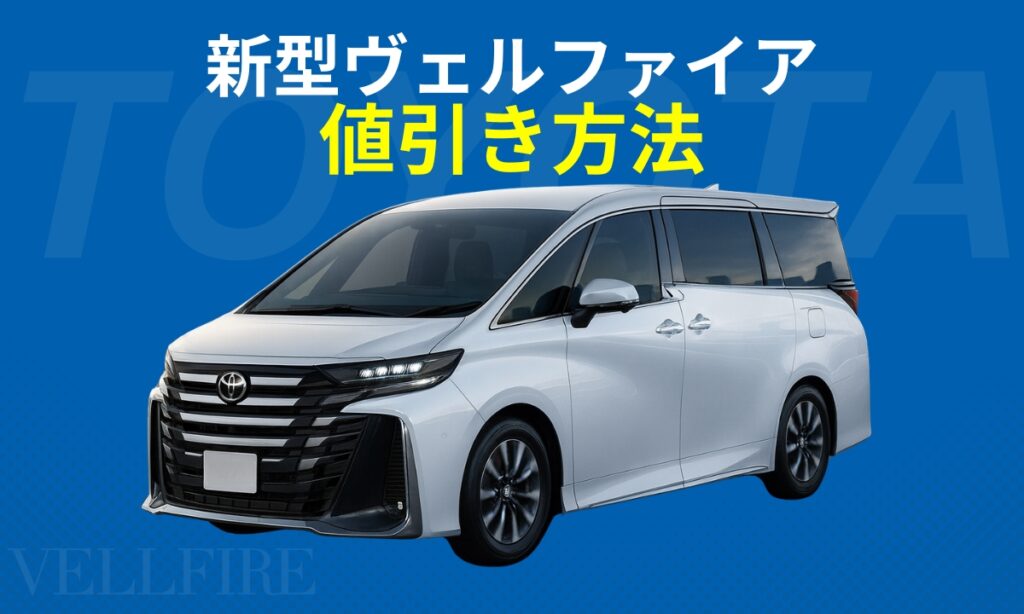 新型ヴェルファイア値引き方法（eye catch）