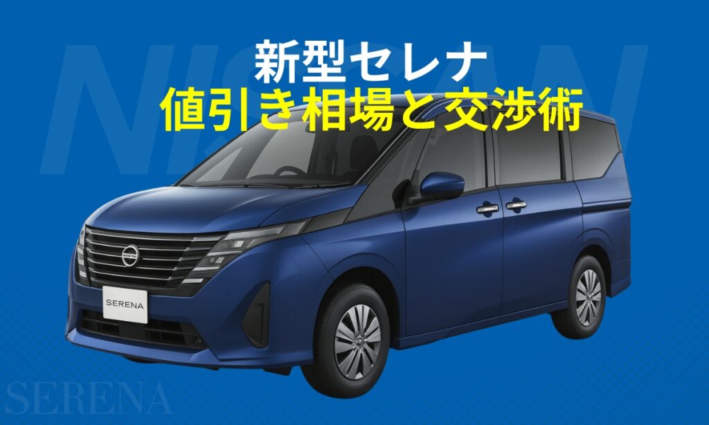 新型セレナの値引き相場と交渉術