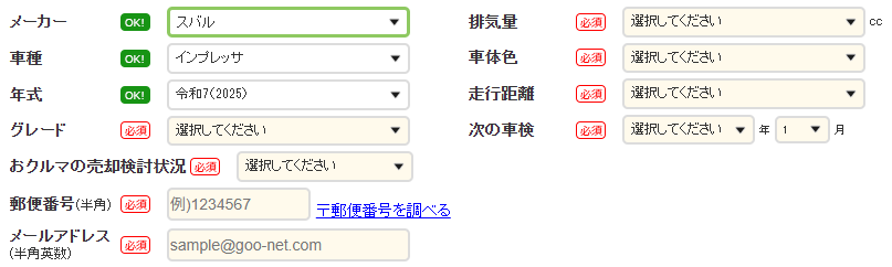 グーネット買取_申し込み
