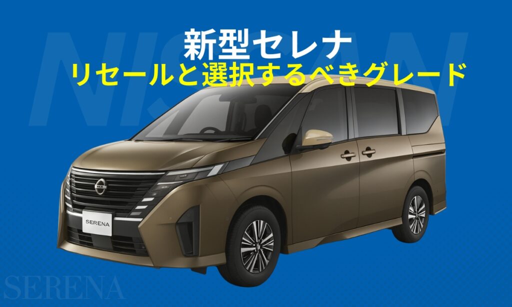 新型セレナのリセールと選択するべきグレード