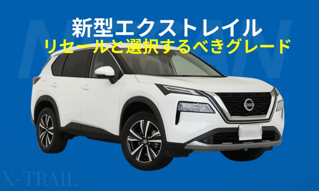 新型エクストレイルのリセールと選択するべきグレード