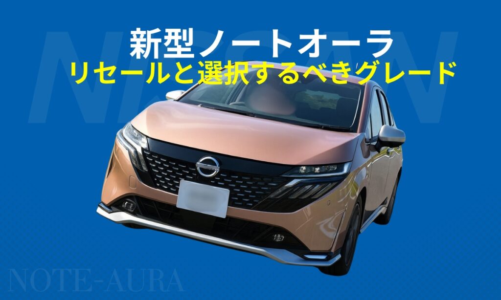 新型ノートオーラのリセールと選択するべきグレード