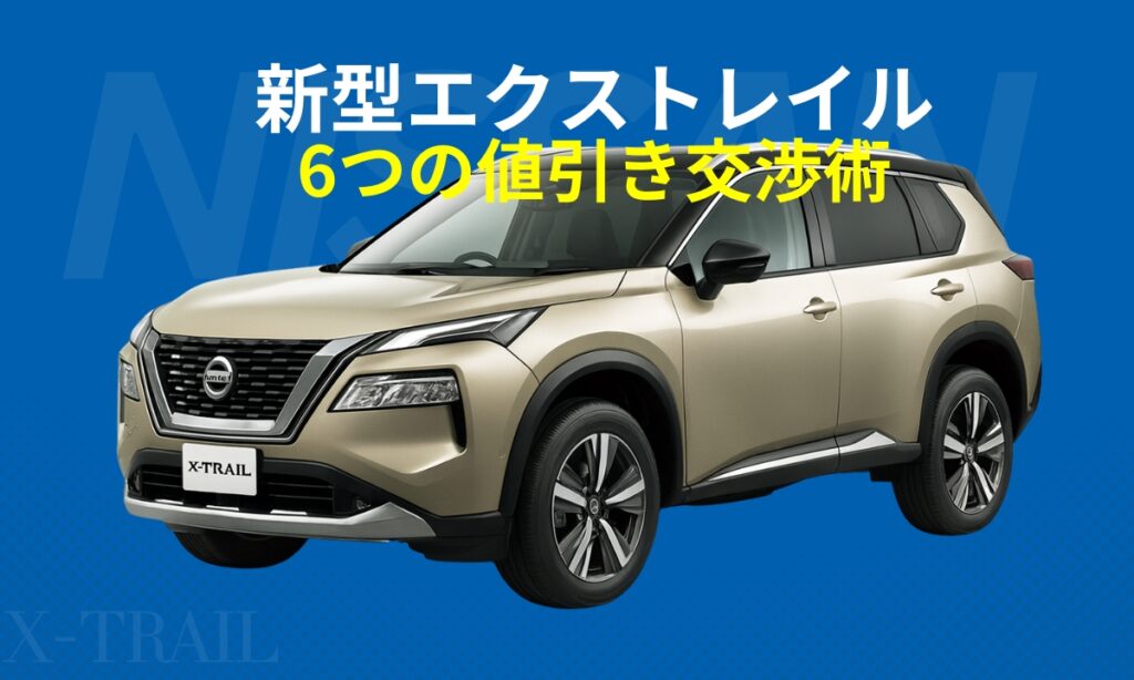 新型エクストレイル6つの値引き交渉術