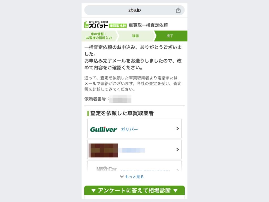 ズバット車買取に申し込み完了画面