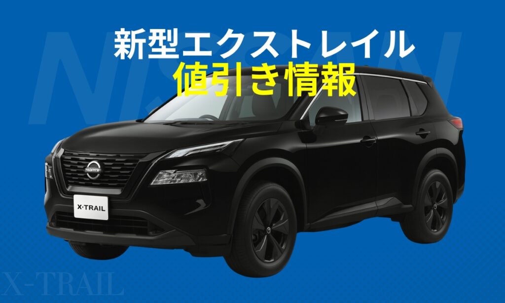 新型エクストレイル値引き情報