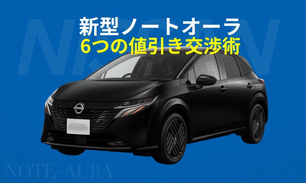 新型ノートオーラ6つの値引き交渉術