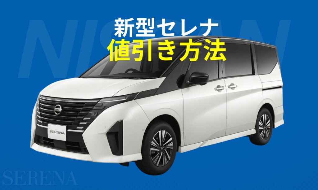 新型セレナー値引き方法（eye catch）