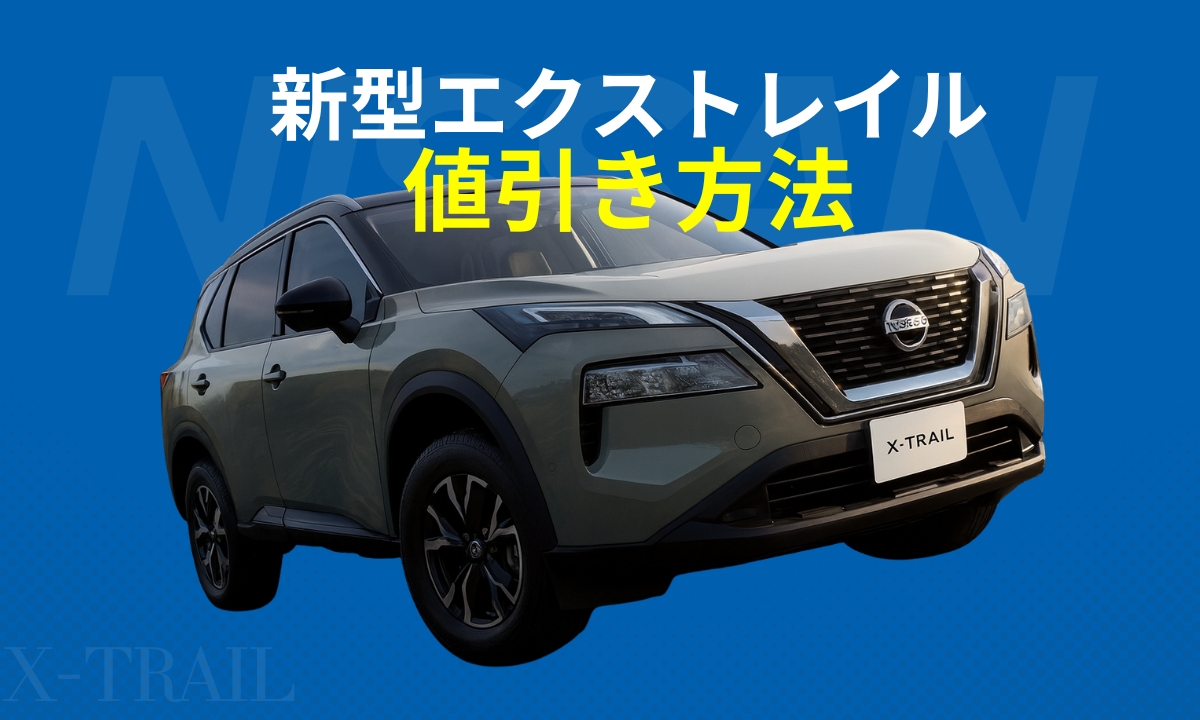 新型エクストレイルー値引き方法（eye catch）