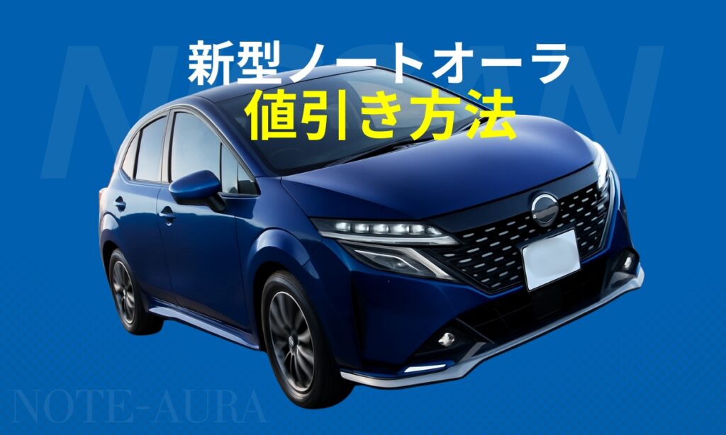 新型ノートオーラー値引き方法（eye catch）